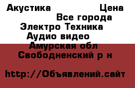 Акустика JBL 4312 A › Цена ­ 90 000 - Все города Электро-Техника » Аудио-видео   . Амурская обл.,Свободненский р-н